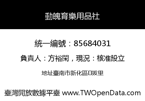 動魄育樂用品社