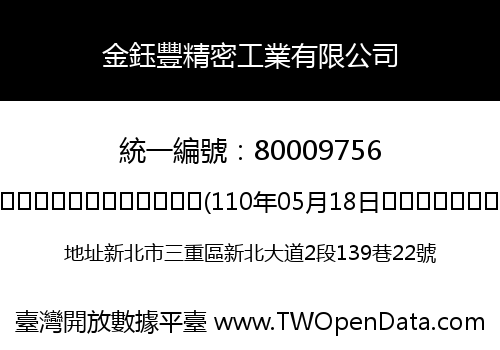 金鈺豐精密工業有限公司