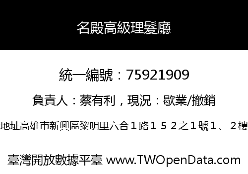 名殿高級理髮廳