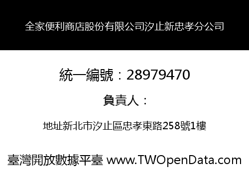 全家便利商店股份有限公司汐止新忠孝分公司