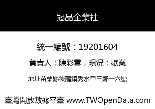 冠品企業社