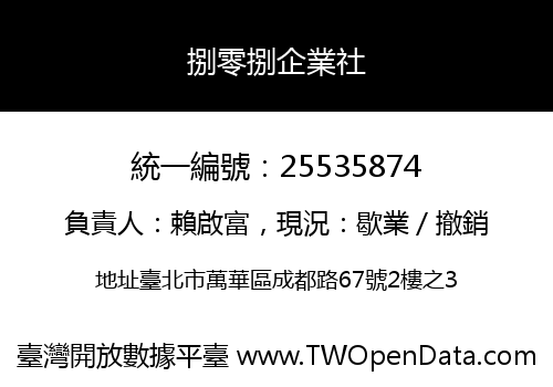 捌零捌企業社