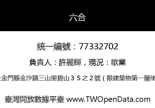 六合