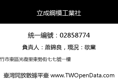 立成鋼模工業社