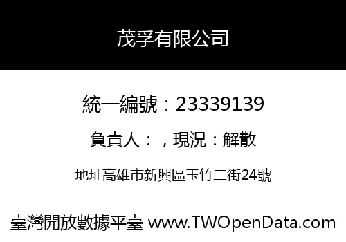 茂孚有限公司