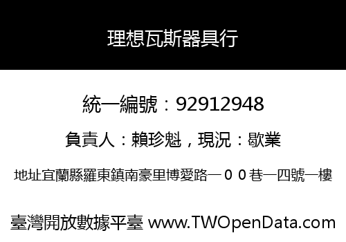 理想瓦斯器具行