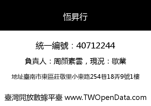 恆昇行