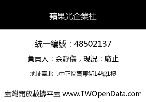 蘋果光企業社