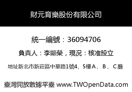 財元育樂股份有限公司