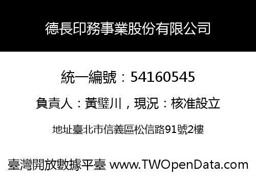 德長印務事業股份有限公司