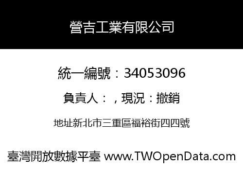 營吉工業有限公司