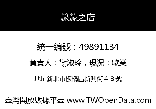 篆篆之店