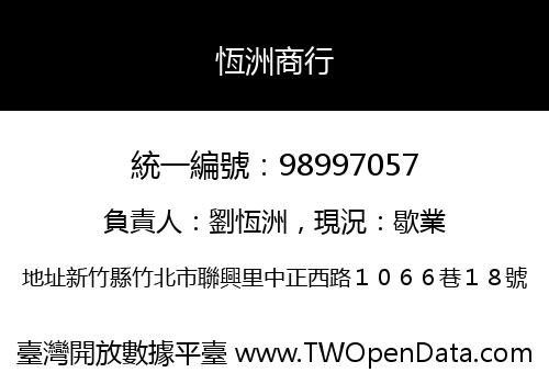 恆洲商行