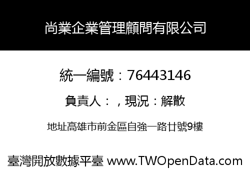尚業企業管理顧問有限公司