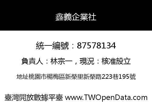 鑫義企業社