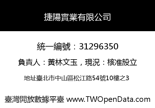 捷陽實業有限公司