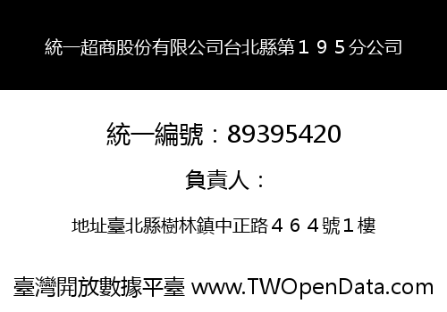 統一超商股份有限公司台北縣第１９５分公司