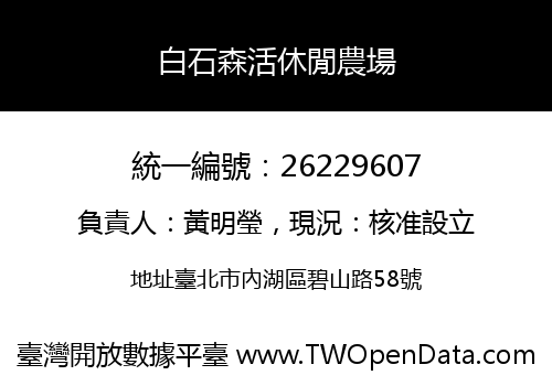 白石森活休閒農場