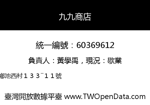九九商店