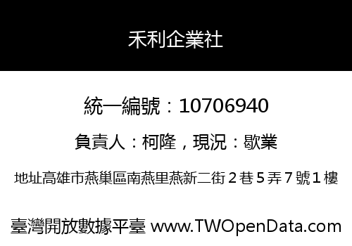 禾利企業社