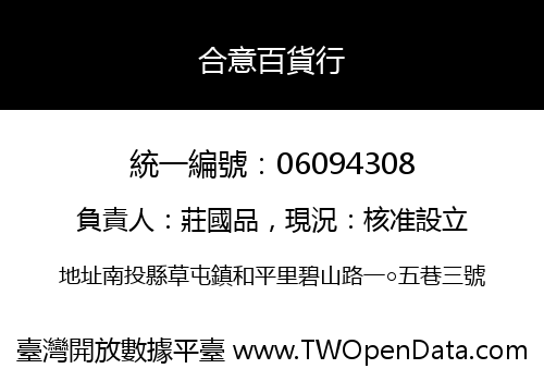 合意百貨行