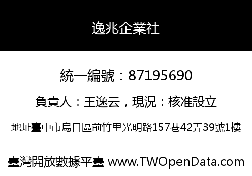 逸兆企業社