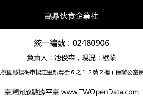 高鼎伙食企業社