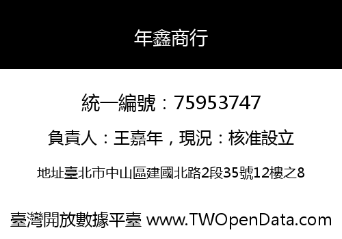 年鑫商行