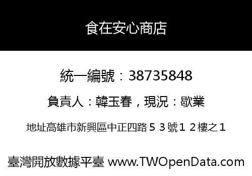 食在安心商店