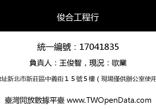 俊合工程行