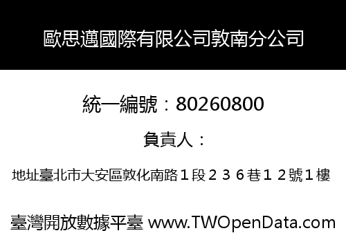 歐思邁國際有限公司敦南分公司