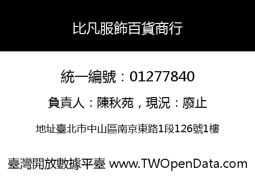 比凡服飾百貨商行