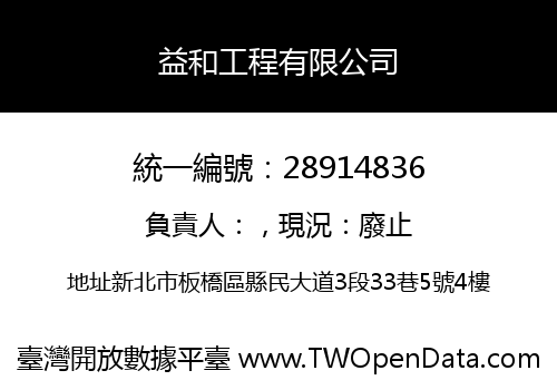 益和工程有限公司