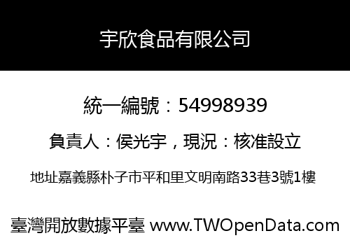 宇欣食品有限公司