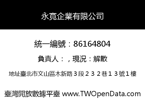 永寬企業有限公司
