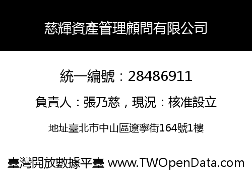 慈輝資產管理顧問有限公司