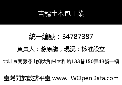 吉龍土木包工業