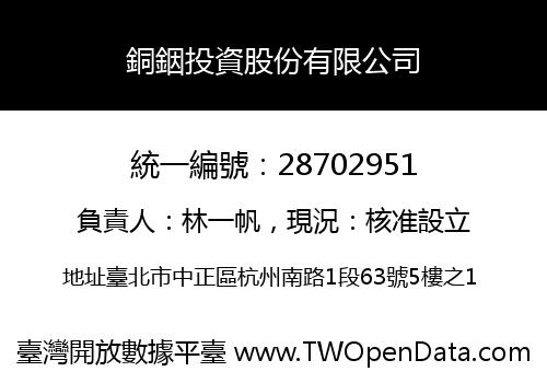 銅銦投資股份有限公司