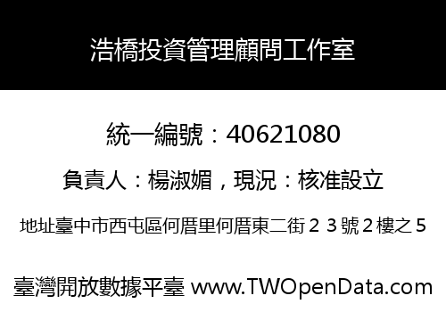 浩橋投資管理顧問工作室
