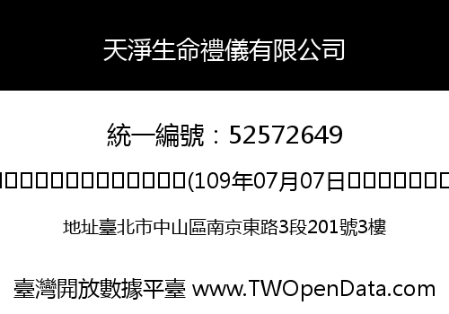 天淨生命禮儀有限公司