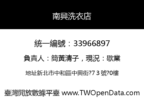 南興洗衣店