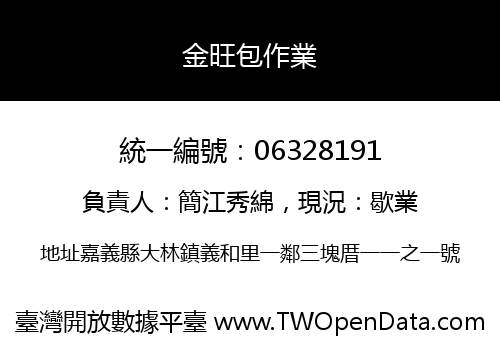 金旺包作業