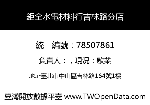 鉅全水電材料行吉林路分店