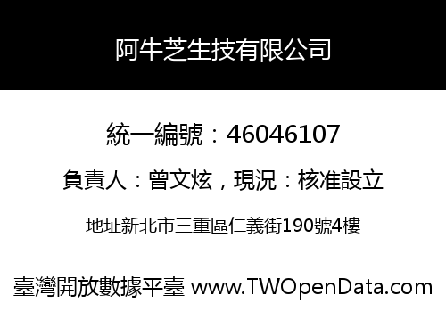 阿牛芝生技有限公司