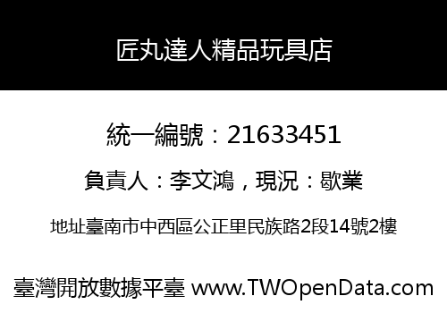 匠丸達人精品玩具店
