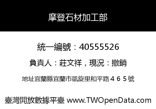 摩登石材加工部