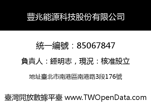 豐兆能源科技股份有限公司