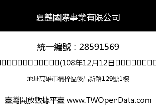 夏豔國際事業有限公司