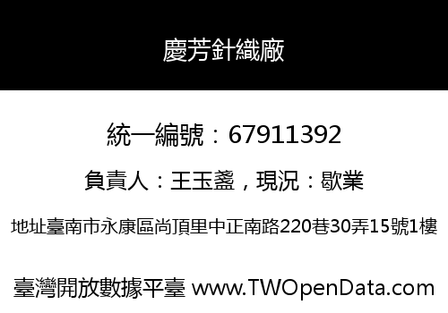 慶芳針織廠