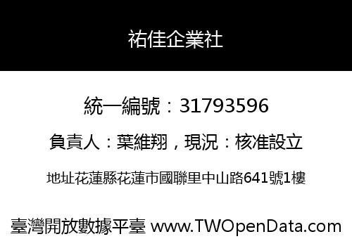 祐佳企業社